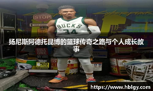 扬尼斯阿德托昆博的篮球传奇之路与个人成长故事