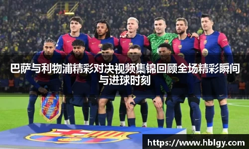 巴萨与利物浦精彩对决视频集锦回顾全场精彩瞬间与进球时刻