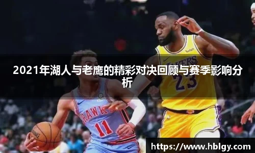 2021年湖人与老鹰的精彩对决回顾与赛季影响分析