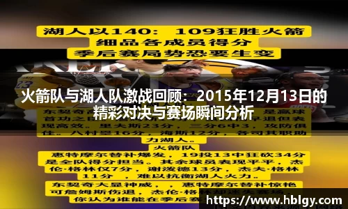 火箭队与湖人队激战回顾：2015年12月13日的精彩对决与赛场瞬间分析