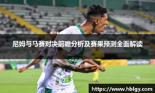 尼姆与马赛对决前瞻分析及赛果预测全面解读