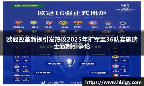 欧冠改革新规引发热议2025年扩军至36队实施瑞士赛制引争论