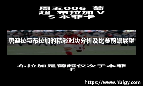 唐迪拉与布拉加的精彩对决分析及比赛前瞻展望