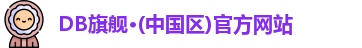 DB旗舰·(中国区)官方网站